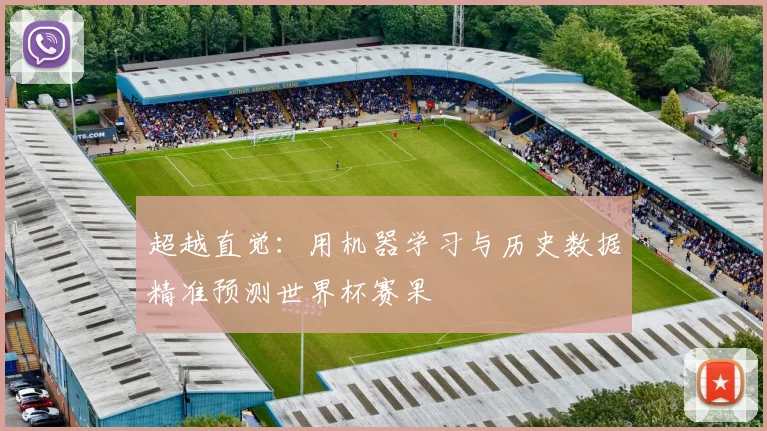 超越直觉:用机器学习与历史数据精准预测世界杯赛果
